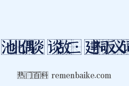 池北偶谈·谈故二·建祠反义词是什么意思的图片